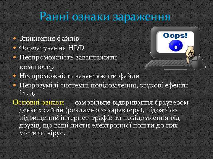 Ранні ознаки зараження Зникнення файлів Форматування HDD Неспроможність завантажити комп'ютер Неспроможність завантажити файли Незрозумілі