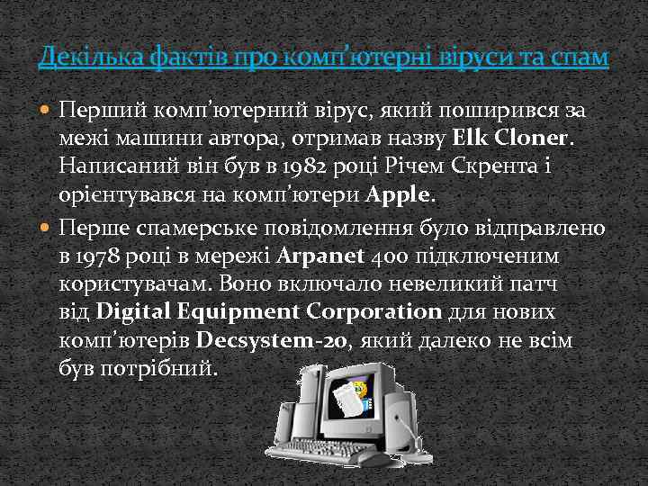 Декілька фактів про комп’ютерні віруси та спам Перший комп’ютерний вірус, який поширився за межі