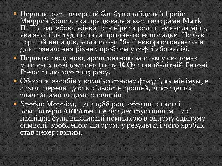  Перший комп’ютерний баг був знайдений Грейс Мюррей Хопер, яка працювала з комп’ютерами Mark