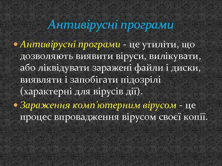 Антивірусні програми - це утиліти, що дозволяють виявити віруси, вилікувати, або ліквідувати заражені файли