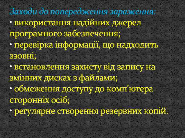 Заходи до попередження зараження: • використання надійних джерел програмного забезпечення; • перевірка інформації, що