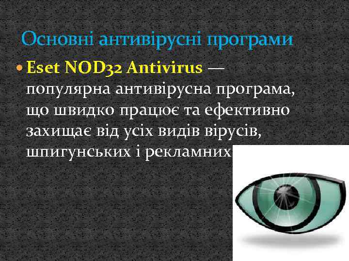 Основні антивірусні програми Eset NOD 32 Antivirus — популярна антивірусна програма, що швидко працює