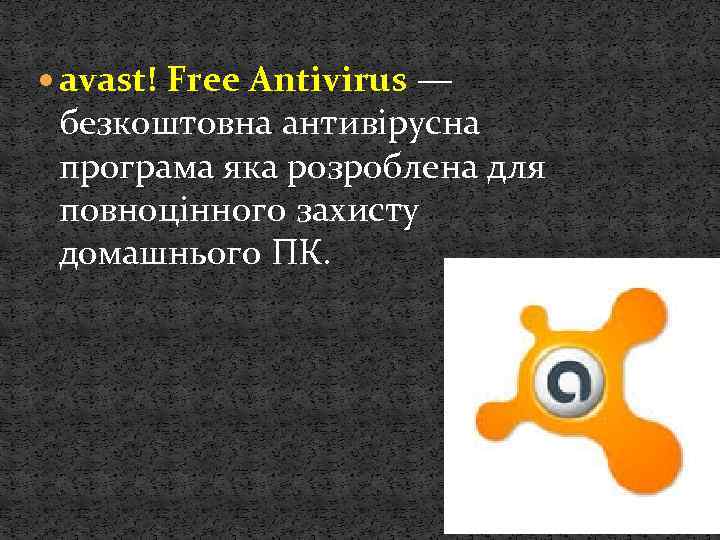  avast! Free Antivirus — безкоштовна антивірусна програма яка розроблена для повноцінного захисту домашнього