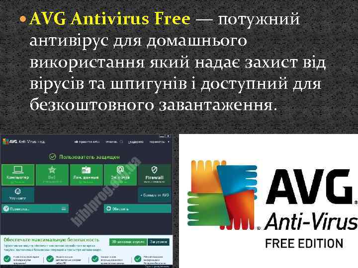  AVG Antivirus Free — потужний антивірус для домашнього використання який надає захист від