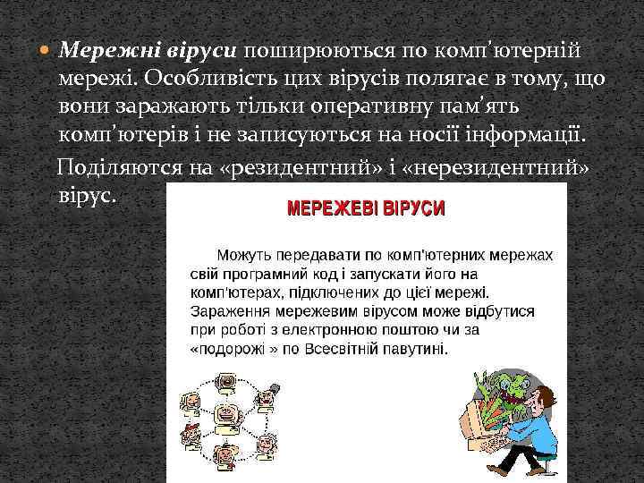  Мережнi вiруси поширюються по комп’ютернiй мережi. Особливiсть цих вiрусiв полягає в тому, що