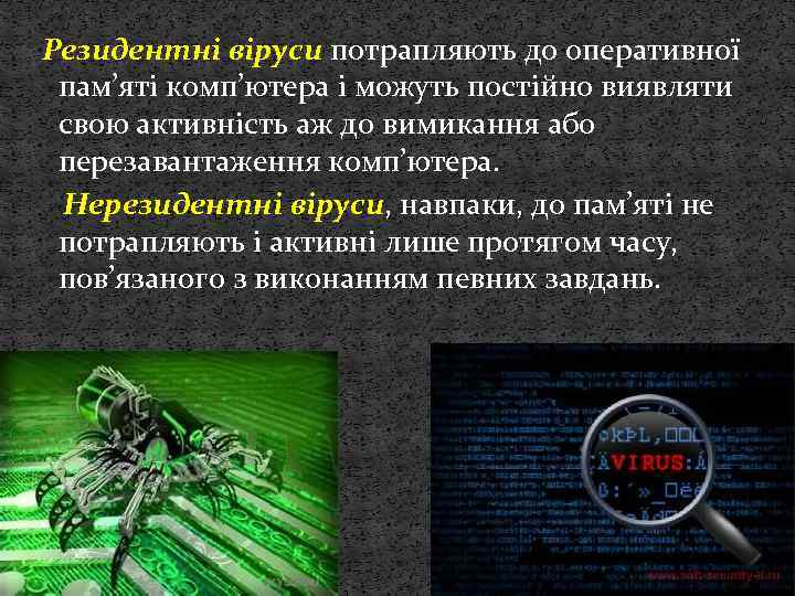 Резидентнi вiруси потрапляють до оперативної пам’ятi комп’ютера i можуть постiйно виявляти свою активнiсть аж