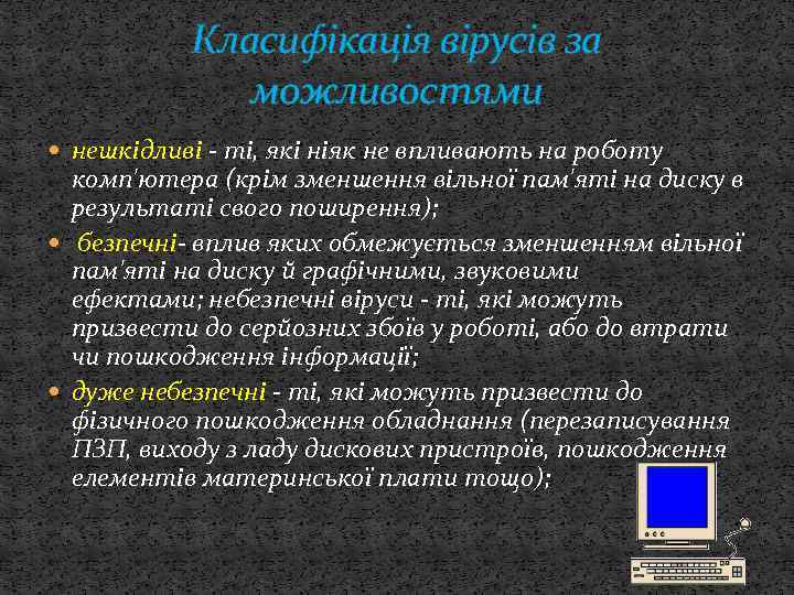 Класифікація вірусів за можливостями нешкідливі - ті, які ніяк не впливають на роботу комп'ютера