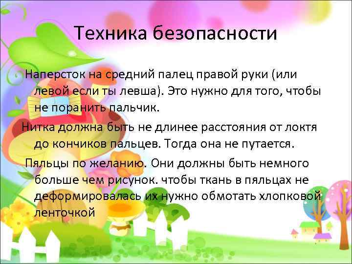 Техника безопасности Наперсток на средний палец правой руки (или левой если ты левша). Это