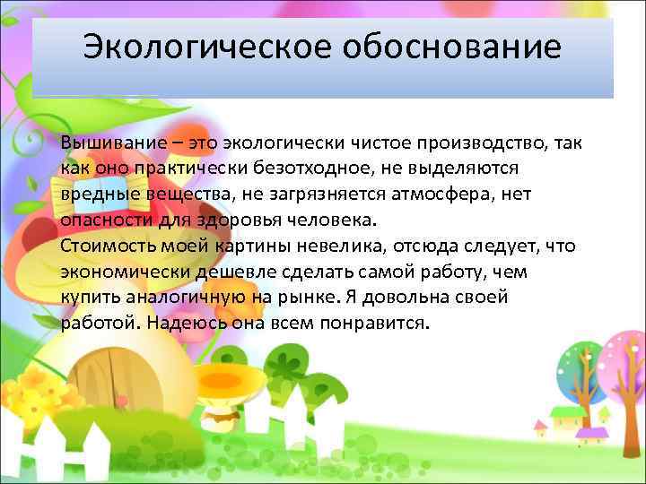 Экологическое обоснование Вышивание – это экологически чистое производство, так как оно практически безотходное, не