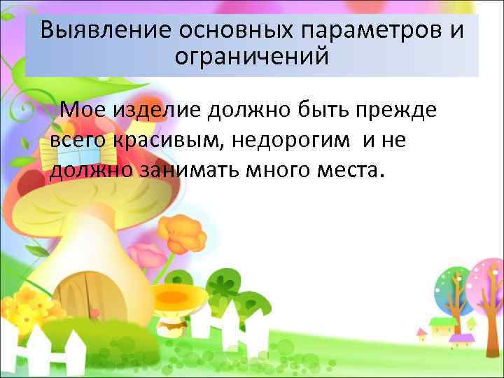 Что такое выявление основных параметров и ограничений проект по технологии