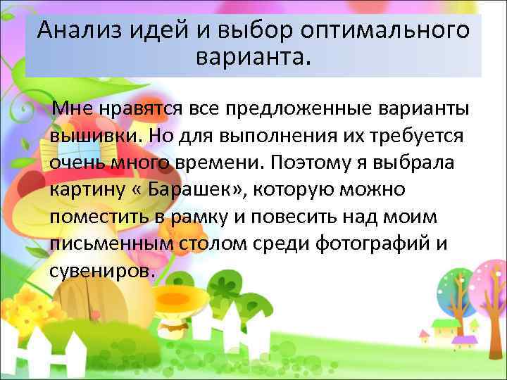 Анализ идей и выбор оптимального варианта. Мне нравятся все предложенные варианты вышивки. Но для