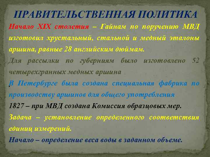 ПРАВИТЕЛЬСТВЕННАЯ ПОЛИТИКА Начало XIX столетия – Гайнам по поручению МВД изготовил хрустальный, стальной и