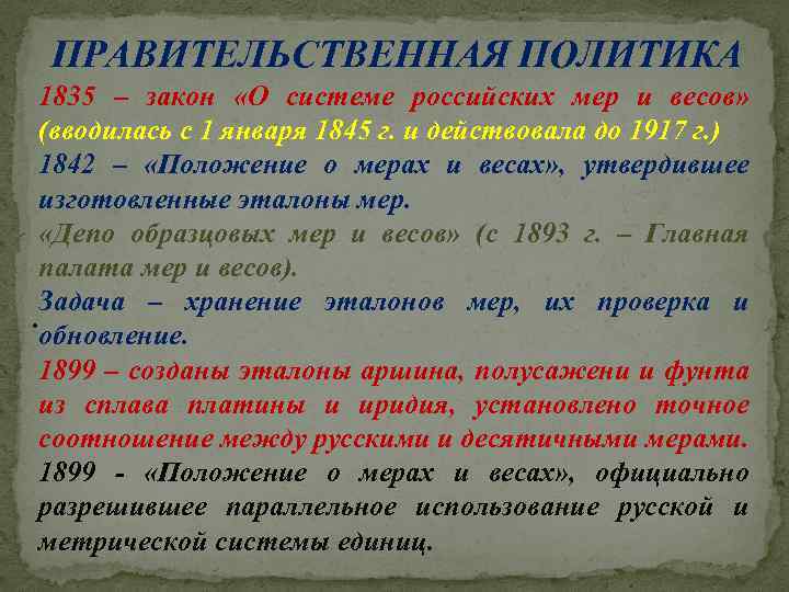 Закон политики. Положение о мерах и весах. «О системе российских мер и весов».. Положение о мерах и весах 1899 года. Указ о системе российских мер и весов 1835.