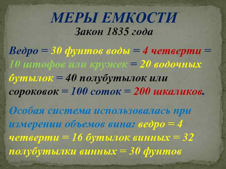 МЕРЫ ЕМКОСТИ Закон 1835 года Ведро = 30 фунтов воды = 4 четверти =