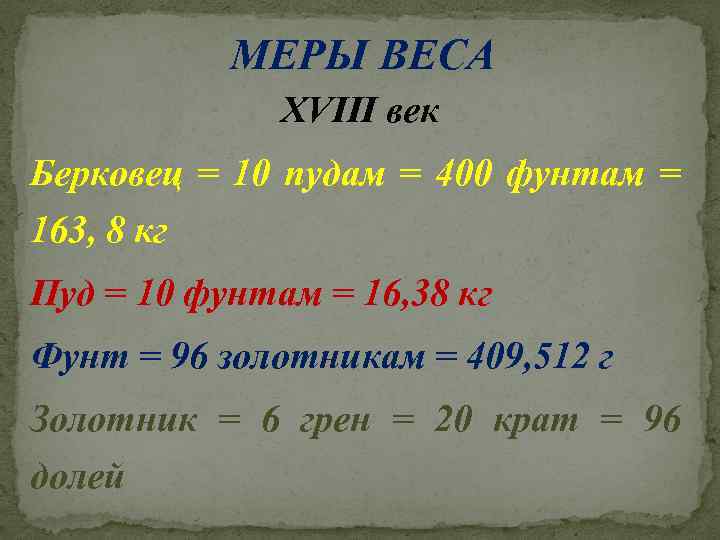 Единица веса равная. Меры веса. Меры веса в 18 веке. Старинная русская мера массы пуд. Мера массы в 18 веке.