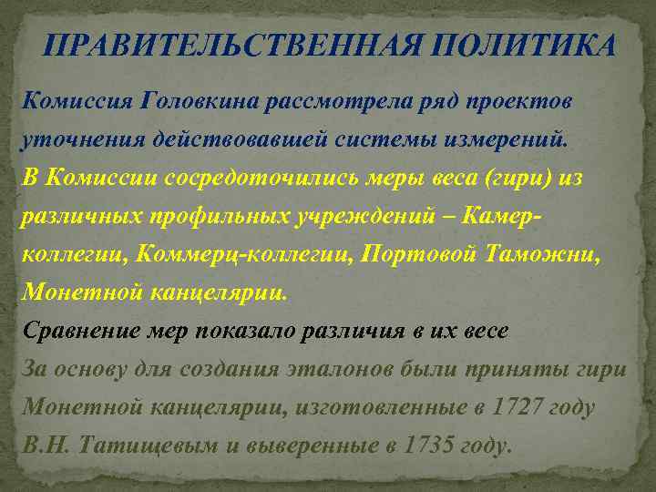 ПРАВИТЕЛЬСТВЕННАЯ ПОЛИТИКА Комиссия Головкина рассмотрела ряд проектов уточнения действовавшей системы измерений. В Комиссии сосредоточились