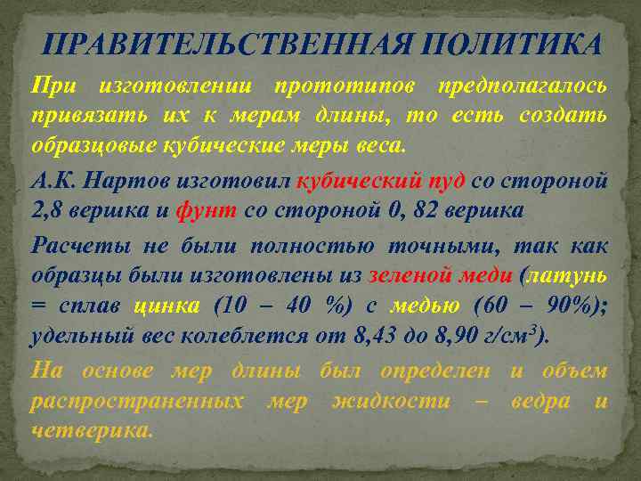 ПРАВИТЕЛЬСТВЕННАЯ ПОЛИТИКА При изготовлении прототипов предполагалось привязать их к мерам длины, то есть создать