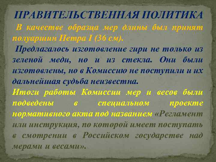 ПРАВИТЕЛЬСТВЕННАЯ ПОЛИТИКА В качестве образца мер длины был принят полуаршин Петра I (36 см).