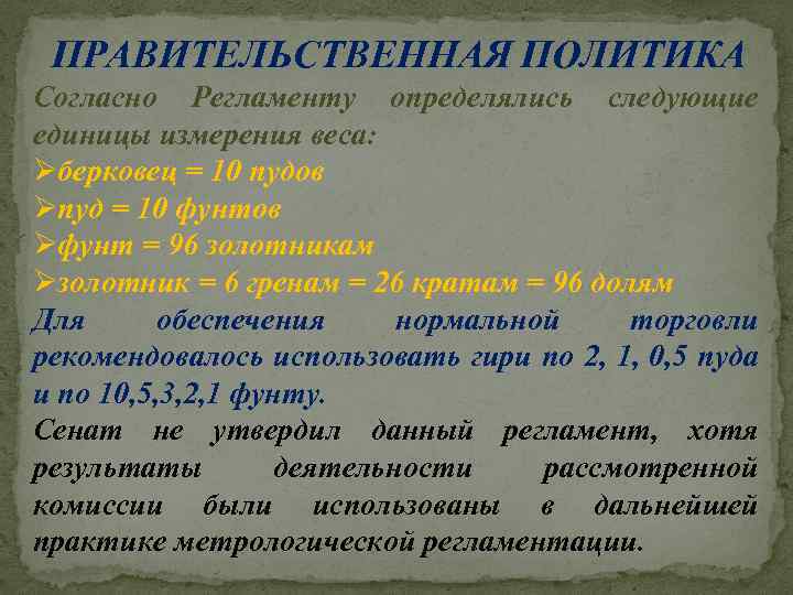 ПРАВИТЕЛЬСТВЕННАЯ ПОЛИТИКА Согласно Регламенту определялись следующие единицы измерения веса: Øберковец = 10 пудов Øпуд