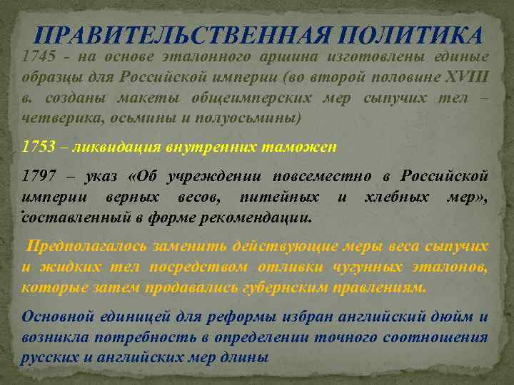 ПРАВИТЕЛЬСТВЕННАЯ ПОЛИТИКА 1745 - на основе эталонного аршина изготовлены единые образцы для Российской империи