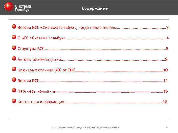 Содержание Версии БСС «Система Главбух» , когда представлены. . . 3 О БСС «Система