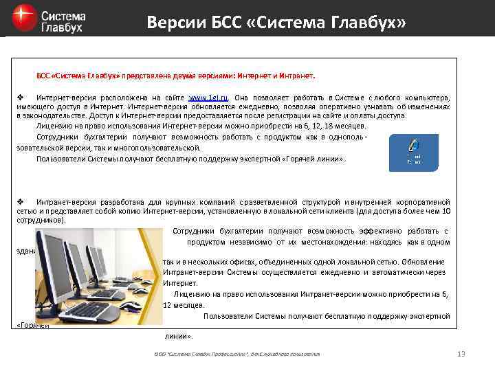 Версии БСС «Система Главбух» представлена двумя версиями: Интернет и Интранет. v Интернет-версия расположена на