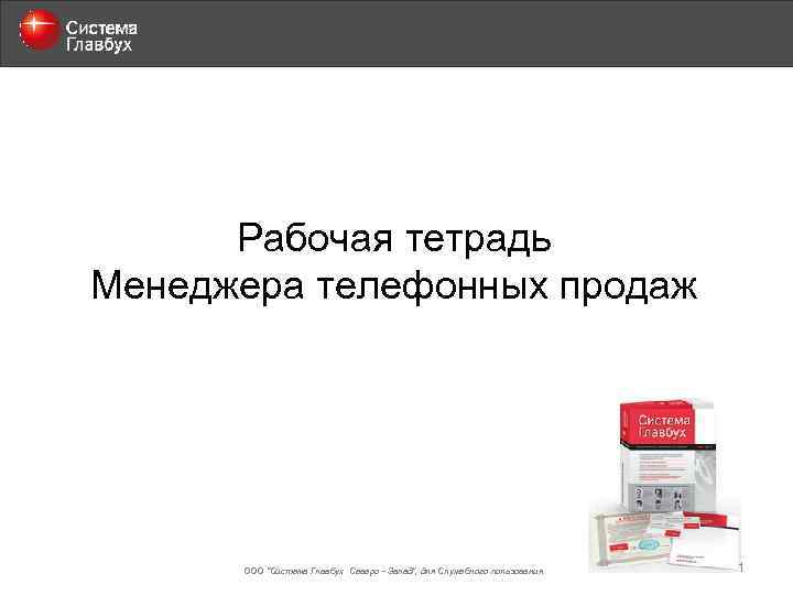 Система главбух. Рабочая тетрадь менеджера по продажам. Тетрадь для менеджера по продажам. Менеджер с тетрадкой. ООО 