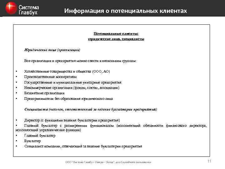 Информация о потенциальных клиентах Потенциальные клиенты: юридические лица, специалисты Юридические лица (организации) Все организации