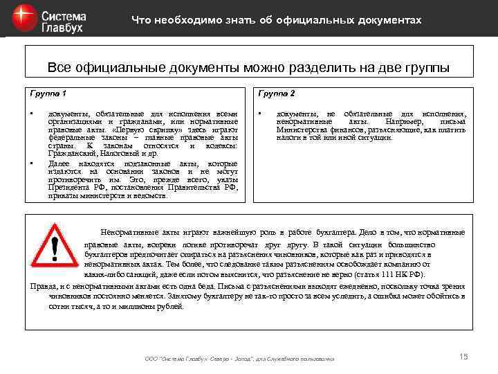 Что необходимо знать об официальных документах Все официальные документы можно разделить на две группы