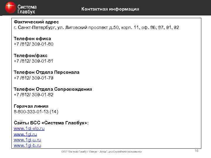 Контактная информация Фактический адрес г. Санкт-Петербург, ул. Лиговский проспект д. 50, корп. 11, оф.