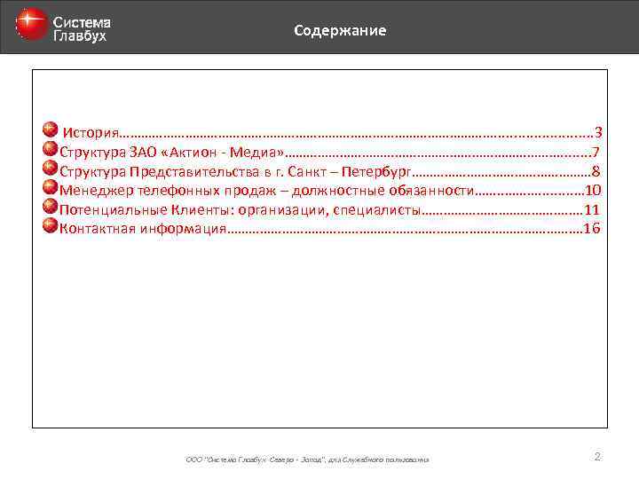 Содержание История……………………………………………. . . 3 Структура ЗАО «Актион - Медиа» …………………………………. . . .
