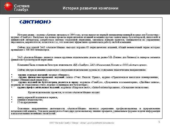 История развития компании История медиа - группы «Актион» началась в 1994 году, когда вышел