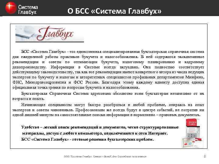 О БСС «Система Главбух» - это единственная специализированная бухгалтерская справочная система для ежедневной работы