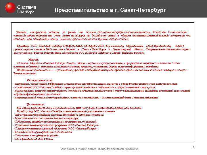 Представительство в г. Санкт-Петербург Занимая лидирующие позиции на рынке, мы активно расширяем географию своей