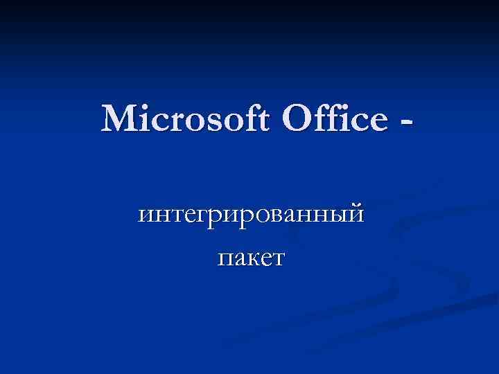 Microsoft Office интегрированный пакет 