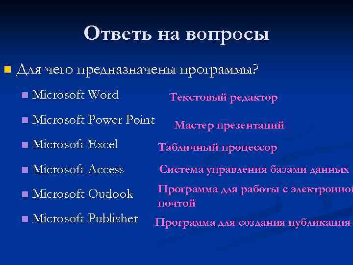 Ответь на вопросы n Для чего предназначены программы? n Microsoft Word n Microsoft Power