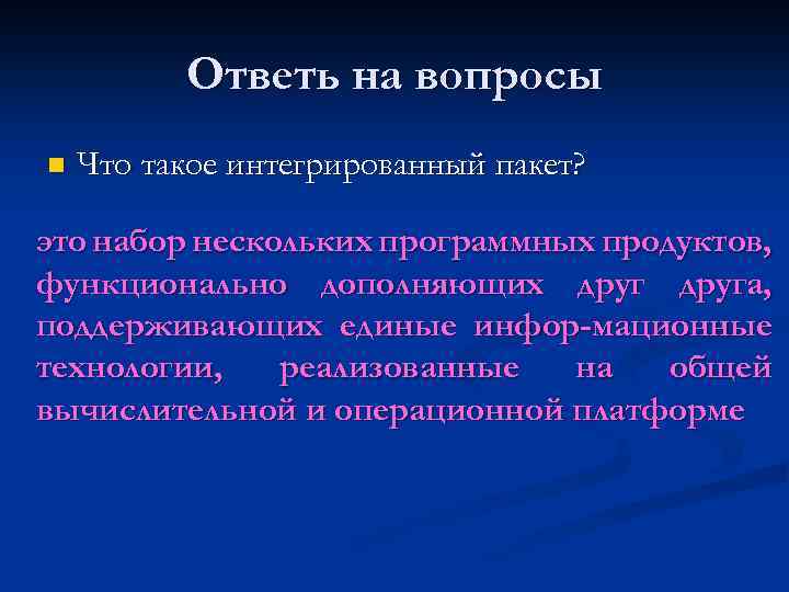 Ответь на вопросы n Что такое интегрированный пакет? это набор нескольких программных продуктов, функционально