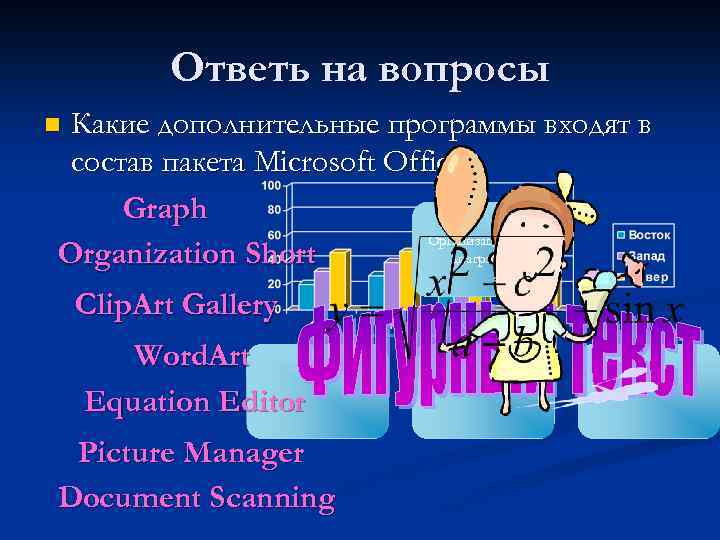 Ответь на вопросы Какие дополнительные программы входят в состав пакета Microsoft Office? Graph Организационная