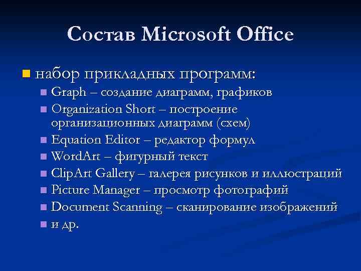 Состав Microsoft Office n набор прикладных программ: Graph – создание диаграмм, графиков n Organization