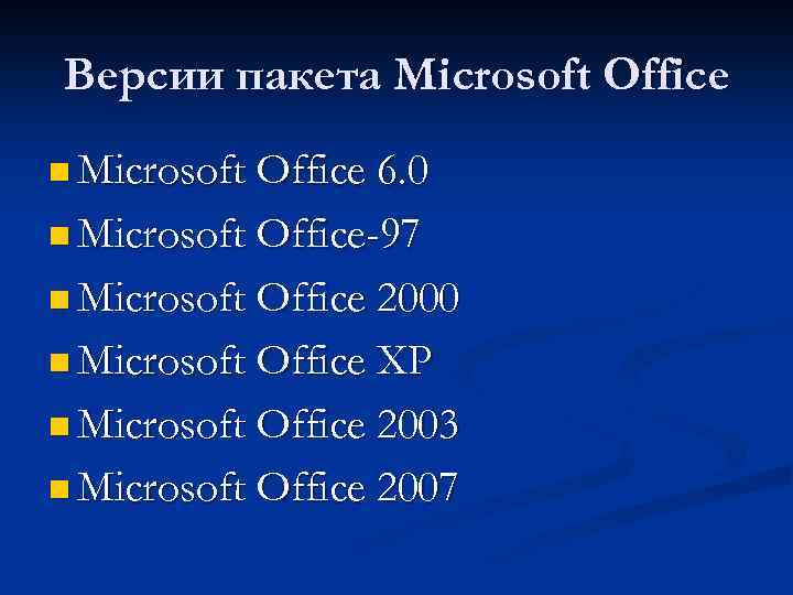 Версии пакета Microsoft Office n Microsoft Office 6. 0 n Microsoft Office-97 n Microsoft