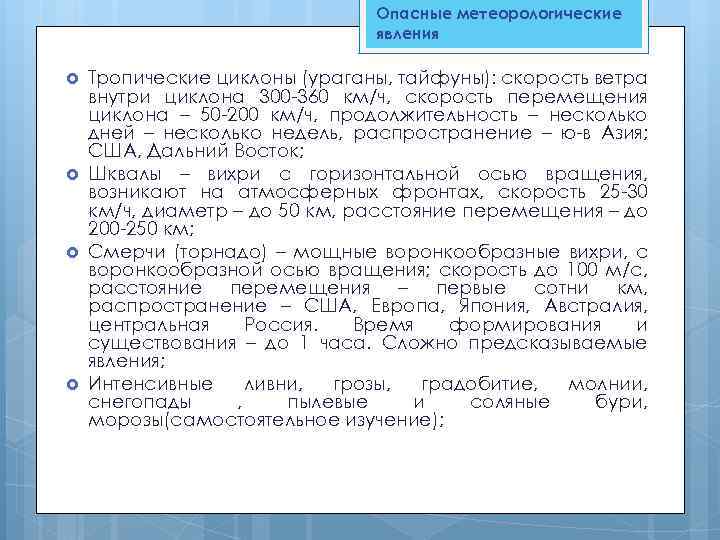 Опасные метеорологические явления Тропические циклоны (ураганы, тайфуны): скорость ветра внутри циклона 300 -360 км/ч,