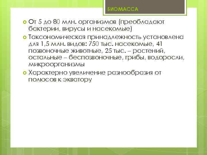 БИОМАССА От 5 до 80 млн. организмов (преобладают бактерии, вирусы и насекомые) Таксономическая принадлежность