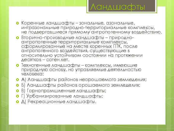 Ландшафты Коренные ландшафты – зональные, азональные, интразональные природно территориальные комплексы, не подвергавшиеся прямому антропогенному