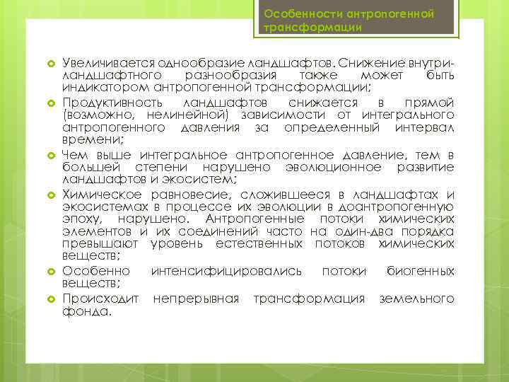 Особенности антропогенной трансформации Увеличивается однообразие ландшафтов. Снижение внутри ландшафтного разнообразия также может быть индикатором