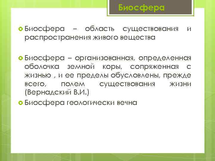 Биосфера – область существования распространения живого вещества Биосфера и – организованная, определенная оболочка земной