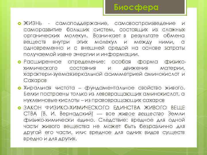 Биосфера ЖИЗНЬ самоподдержание, самовоспроизведение и саморазвитие больших систем, состоящих из сложных органических молекул. Возни