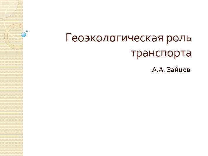 Геоэкологическая роль транспорта А. А. Зайцев 