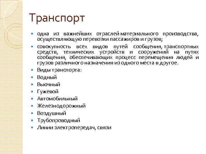 Транспорт одна из важнейших отраслей материального производства, осуществляющую перевозки пассажиров и грузов; совокупность всех