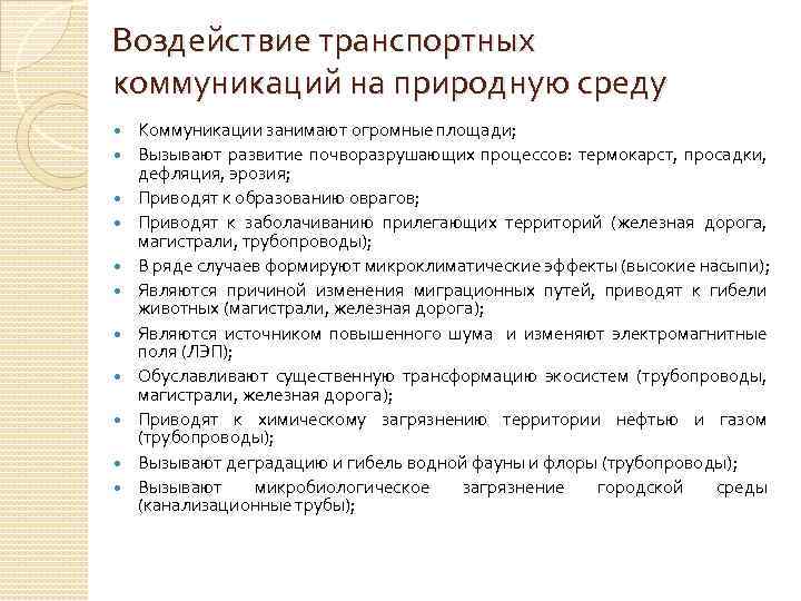 Воздействие транспортных коммуникаций на природную среду Коммуникации занимают огромные площади; Вызывают развитие почворазрушающих процессов: