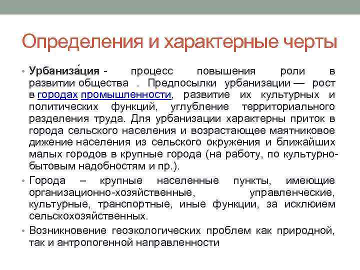 Определения и характерные черты • Урбаниза ция - процесс повышения роли в развитии общества